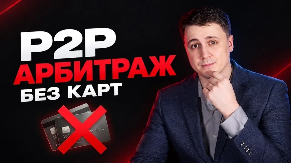 р2р обучение: подробное руководство по арбитражу криптовалюты без банковских карт